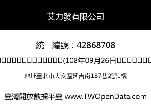 艾力發有限公司