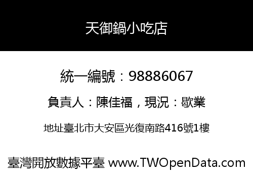 天御鍋小吃店