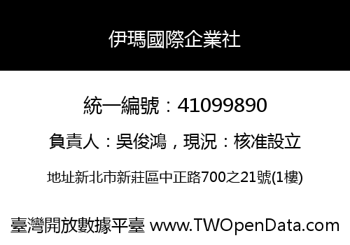 伊瑪國際企業社