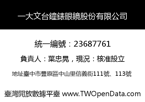 一大文台鐘錶眼鏡股份有限公司