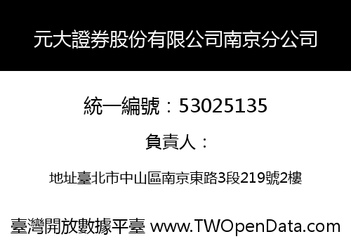 元大證券股份有限公司南京分公司