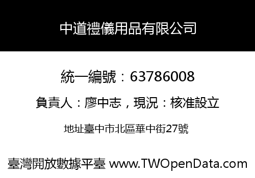 中道禮儀用品有限公司