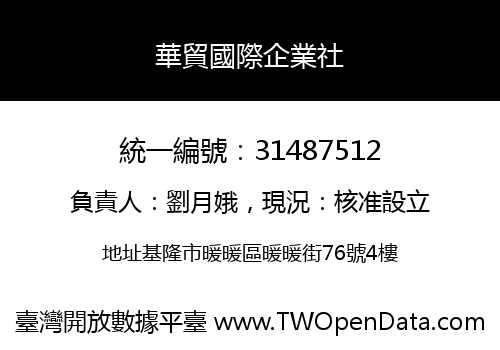 華貿國際企業社