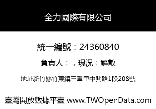 全力國際有限公司