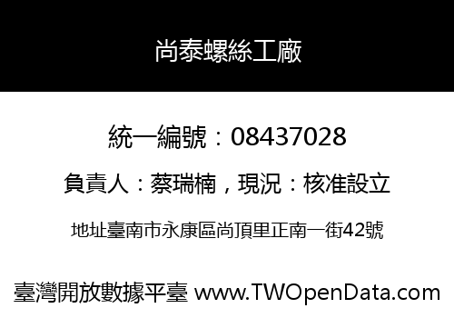 尚泰螺絲工廠