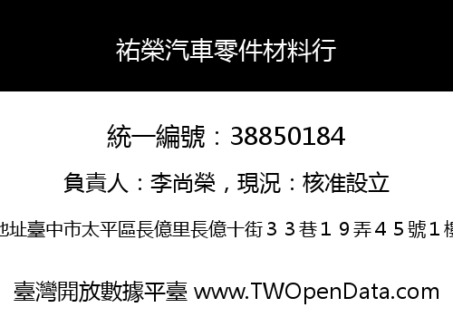 祐榮汽車零件材料行