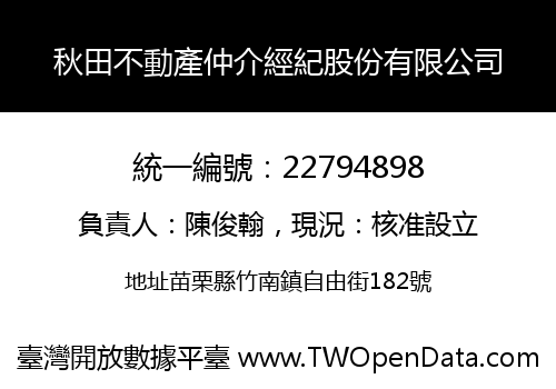 秋田不動產仲介經紀股份有限公司