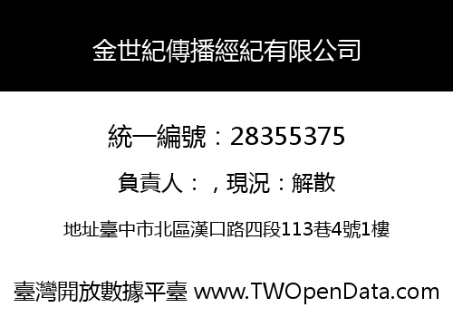 金世紀傳播經紀有限公司
