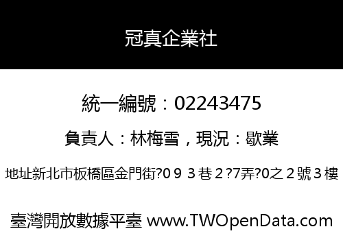 冠真企業社