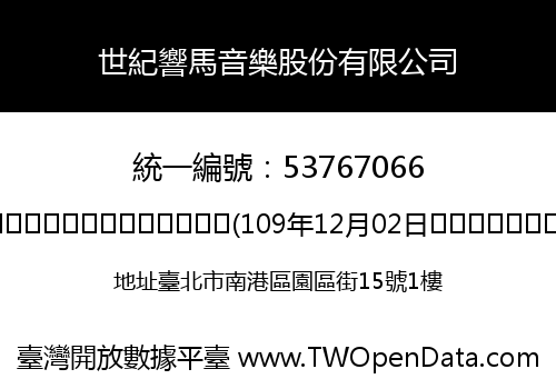 世紀響馬音樂股份有限公司