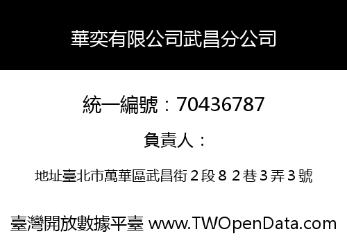 華奕有限公司武昌分公司