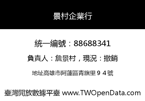 景村企業行