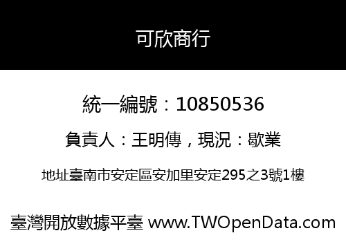 可欣商行