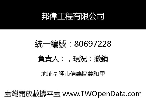 邦偉工程有限公司