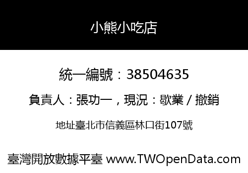 小熊小吃店