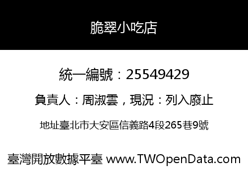 脆翠小吃店