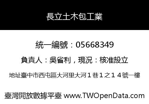 長立土木包工業