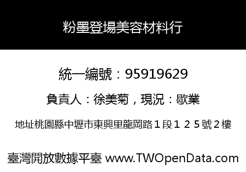 粉墨登場美容材料行