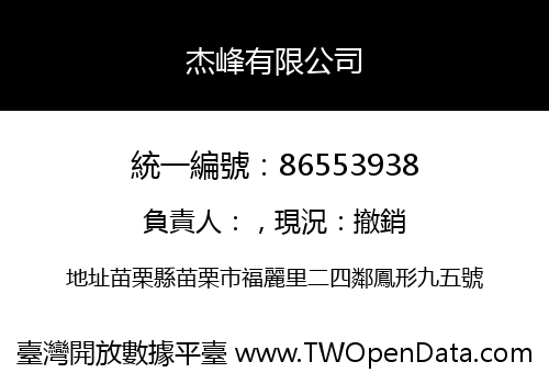 杰峰有限公司