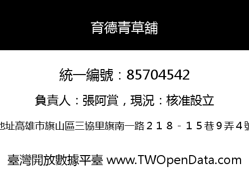 育德青草舖