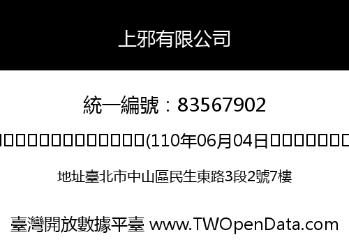 上邪有限公司