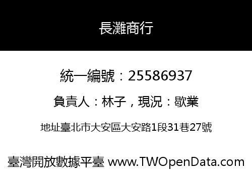 長灘商行
