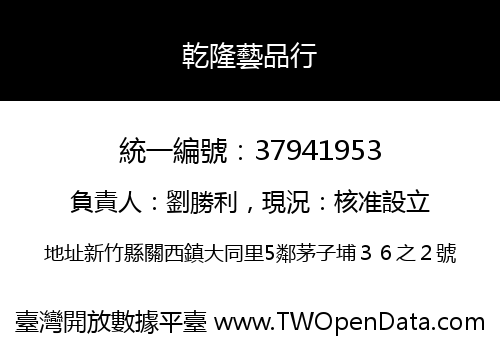 乾隆藝品行