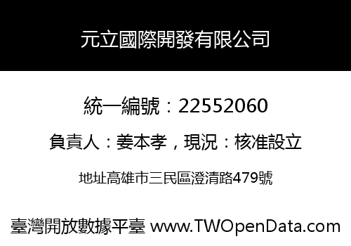 元立國際開發有限公司