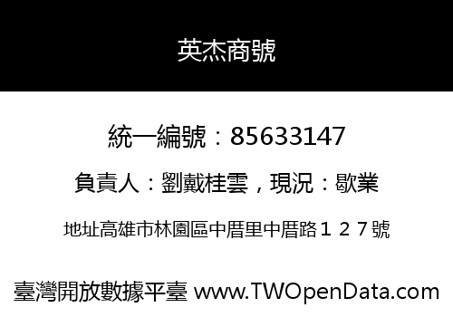 英杰商號