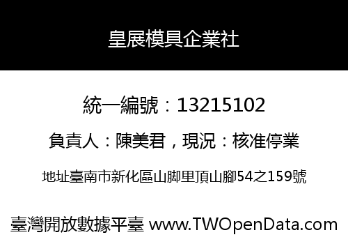 皇展模具企業社