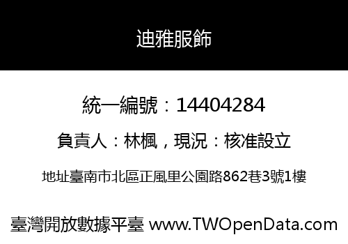 迪雅服飾