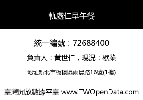軌處仁早午餐