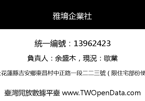雅堉企業社