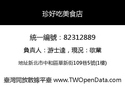 珍好吃美食店