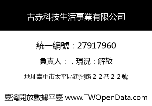 古赤科技生活事業有限公司
