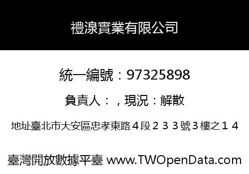 禮湶實業有限公司