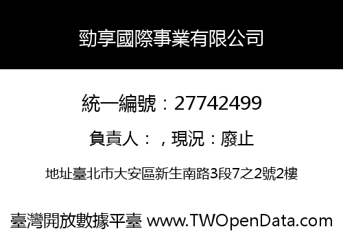 勁享國際事業有限公司