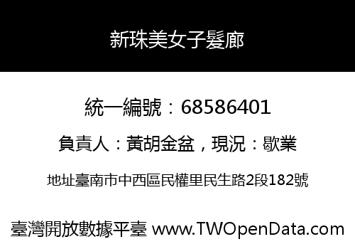 新珠美女子髮廊