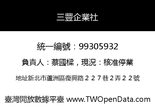 三豐企業社