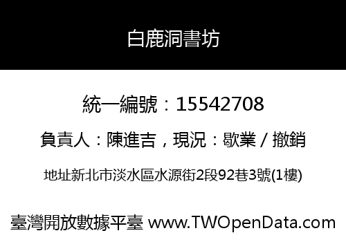 白鹿洞書坊