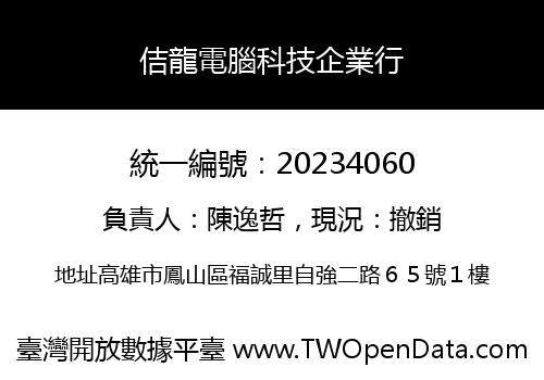佶龍電腦科技企業行