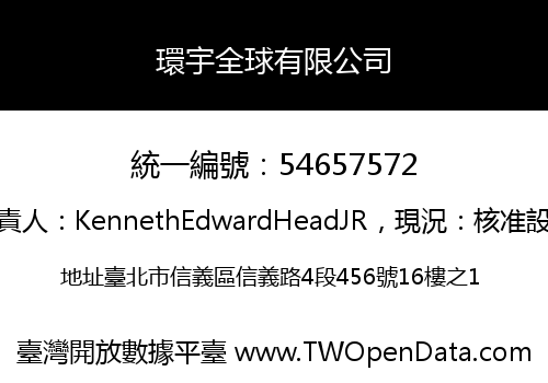 環宇全球有限公司