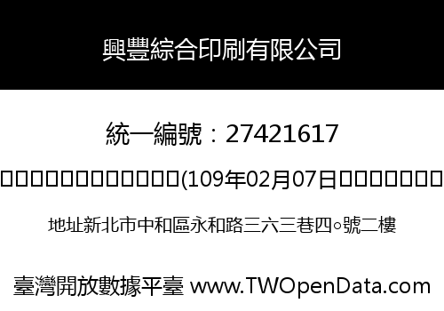 興豐綜合印刷有限公司