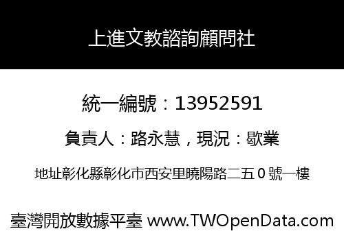 上進文教諮詢顧問社