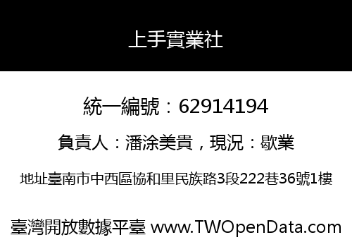 上手實業社
