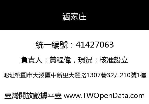 滷家庄