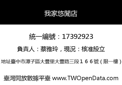 我家悠閒店