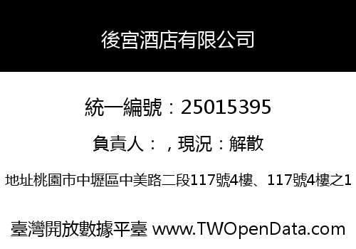 後宮酒店有限公司