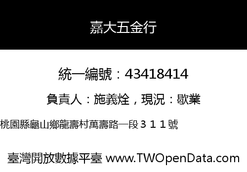 嘉大五金行