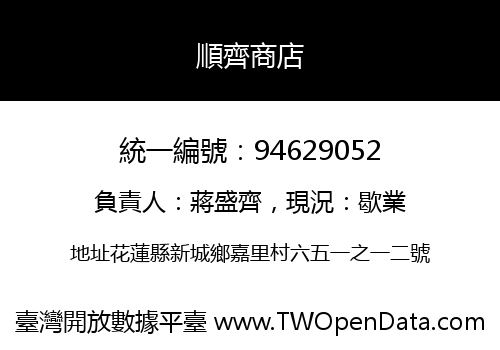 順齊商店